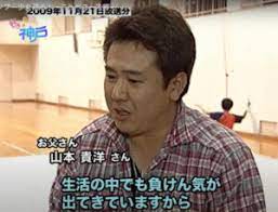 山本千尋 父親