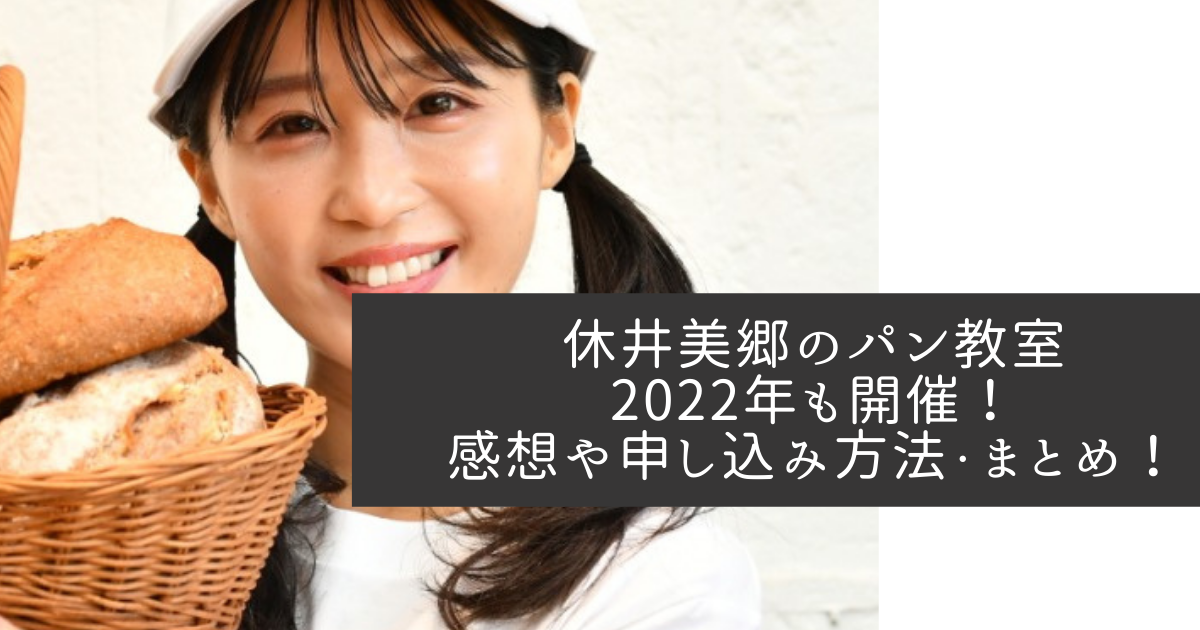 休井美郷　パン教室　2022年　開催　感想　申込み方法