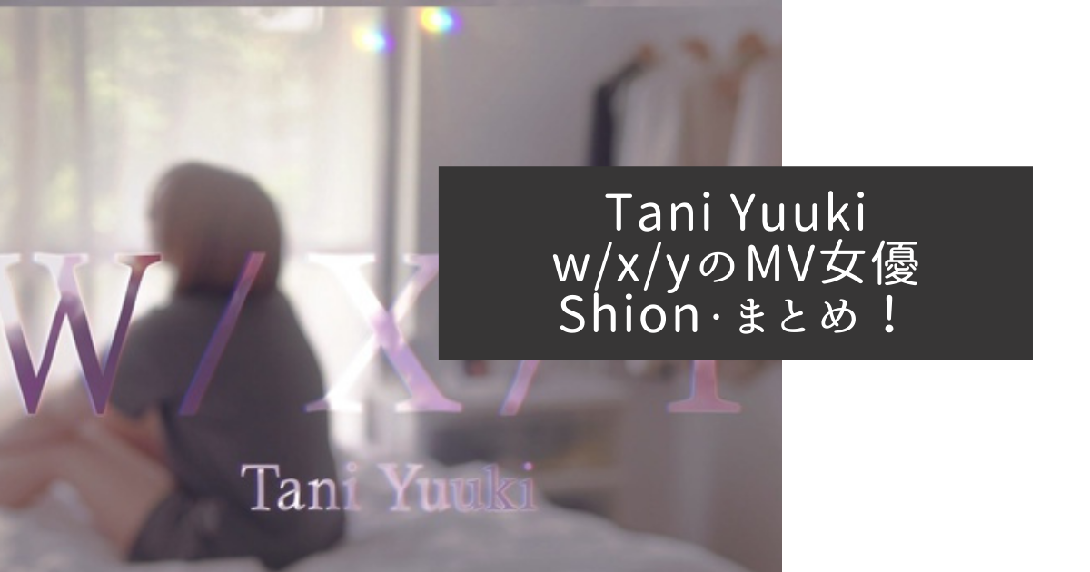 Tani Yuuki w/x/y MV女優　shion　誰