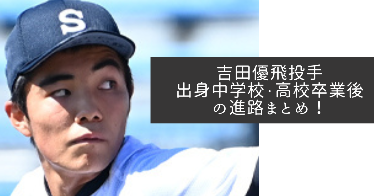 吉田優飛投手　出身中学校　高校卒業後　進路　大学進学　プロ